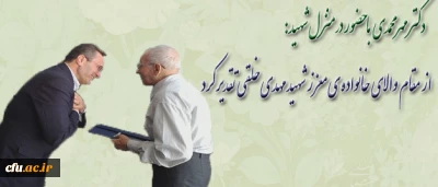 دکتر مهر محمدی، در دیدار والدین معزز دانشجو معلم شهید سبزوار، اظهار امیدواری کرد:

تربیت معلمانی ایثارگر، صبور، نجیب، پایبند و امانتدار نسبت به ارزش ها در دانشگاه فرهنگیان