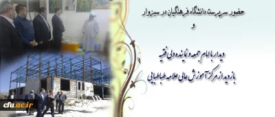 با حضور سرپرست دانشگاه فرهنگیان در  سبزوار صورت گرفت:

دیدار با امام جمعه و نماینده ولی فقیه و بازدید از مرکز آموزش عالی علامه طباطبایی سبزوار