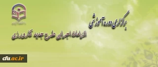 معاون آموزشی و تحصیلات تکمیلی دانشگاه فرهنگیان، خبر داد:

 برگزاری دوره آموزشی الزامات اجرایی  طرح جدید کارورزی