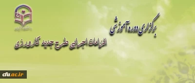 معاون آموزشی و تحصیلات تکمیلی دانشگاه فرهنگیان، خبر داد:

 برگزاری دوره آموزشی الزامات اجرایی  طرح جدید کارورزی