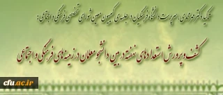 دکتر مهر محمدی، در جلسه ی کمیسیون معین شورای تخصصی فرهنگی و اجتماعی دانشگاه فرهنگیان، تأکید کرد:

توجه ویژه به اقدامات و فعالیت های فرهنگی، هنری و کشف و پرورش استعدادهای نهفته در بین دانشجو معلمان