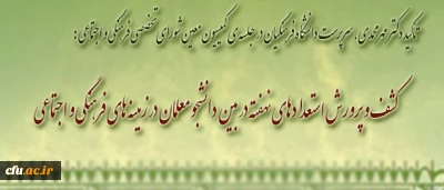 دکتر مهر محمدی، در جلسه ی کمیسیون معین شورای تخصصی فرهنگی و اجتماعی دانشگاه فرهنگیان، تأکید کرد:

توجه ویژه به اقدامات و فعالیت های فرهنگی، هنری و کشف و پرورش استعدادهای نهفته در بین دانشجو معلمان