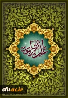 السلام علیک یا علی بن موسی الرضا(ع)