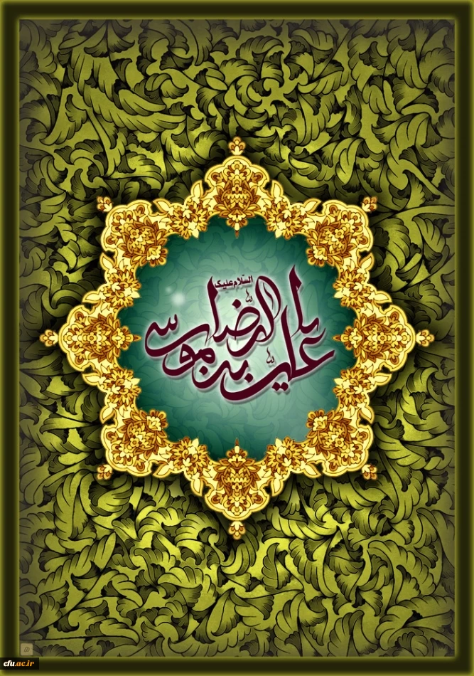 السلام علیک یا علی بن موسی الرضا(ع)