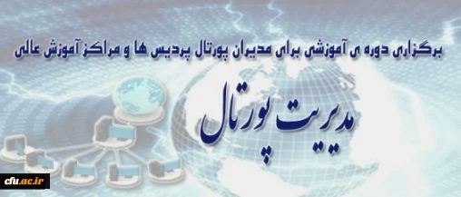 تکمیل اطلاعات شرکت کنندگان در دوره آموزشی پورتال 2