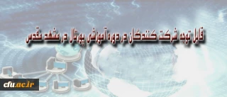 قابل توجه شرکت کنندگان در دوره آموزشی پورتال در مشهد مقدس