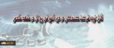 قابل توجه شرکت کنندگان در دوره آموزشی پورتال در مشهد مقدس