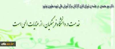 عضو ارشد کمیسیون آموزش و تحقیقات مجلس شورای اسلامی، در جلسه ی شورای اداری کارکنان مرکز آموزش عالی شهید مطهری نوشهر، اظهار امیدواری کرد:

با حضور و مدیریت دکتر مهر محمدی، شاهد ارتقاء تربیت معلم و آموزش و پرورش باشیم