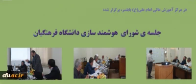 دکتر مهرمحمدی در جلسه شورای هوشمند سازی دانشگاه فرهنگیان:

تعیین اهداف، پیگیری و اجرای هوشمند سازی دانشگاه فرهنگیان در تمام ابعاد