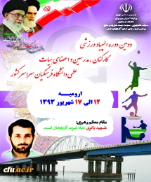 دومین دوره المپیاد ورزشی کارکنان، مدرسین و اعضای هیأت علمی دانشگاه فرهنگیان سراسر کشور