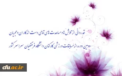 قدردانی از تلاش ها و مساعدت های تمامی دست اندکاران و مجریان دومین دوره از مسابقات ورزشی کارکنان دانشگاه فرهنگیان سراسر کشور