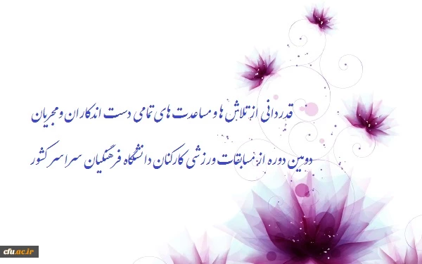 قدردانی از تلاش ها و مساعدت های تمامی دست اندکاران و مجریان دومین دوره از مسابقات ورزشی کارکنان دانشگاه فرهنگیان سراسر کشور