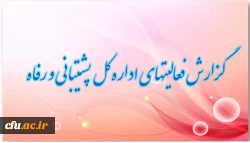 گزارش فعالیتهای اداره کل پشتیبانی و رفاه