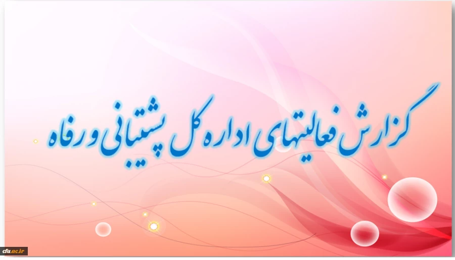 گزارش فعالیتهای اداره کل پشتیبانی و رفاه