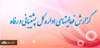 گزارش فعالیت های اداره کل پشتیبانی و رفاه