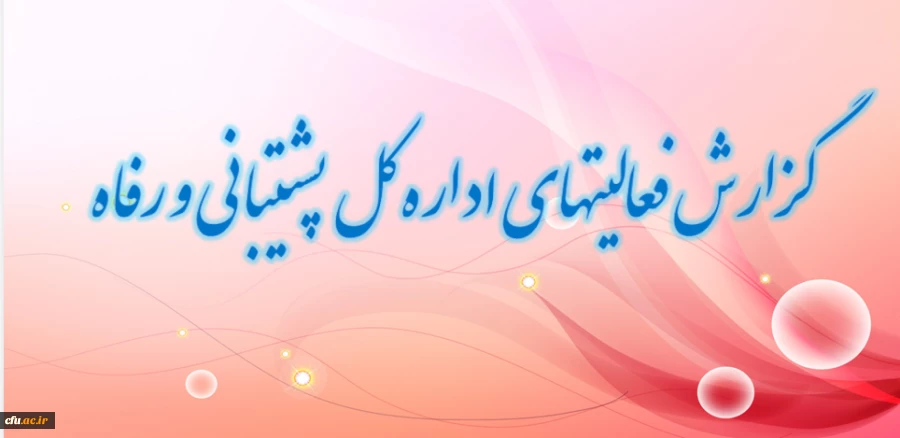 گزارش فعالیت های اداره کل پشتیبانی و رفاه 2