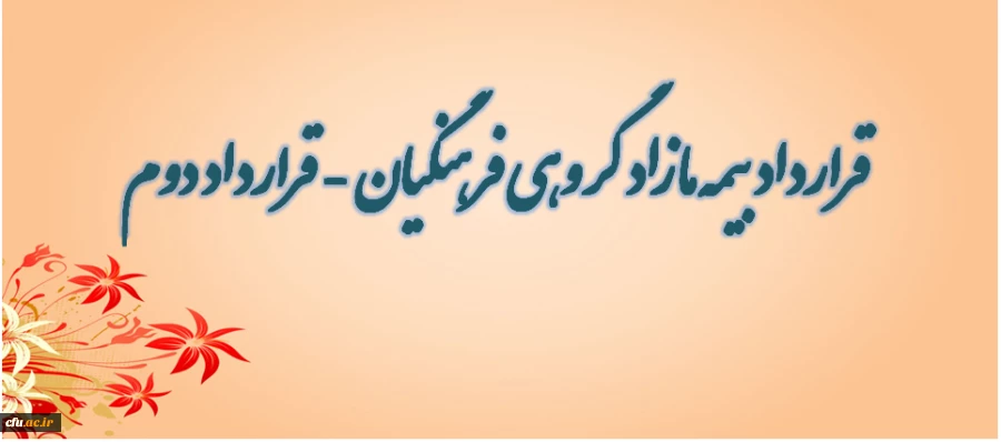 قرارداد بیمه مازاد گروهی فرهنگیان - قرارداد دوم 2