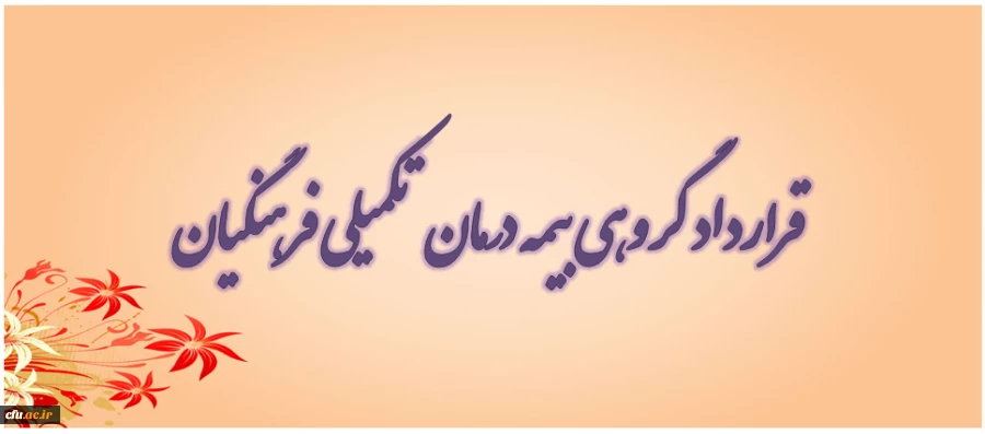 قرارداد گروهی بیمه درمان تکمیلی فرهنگیان 2