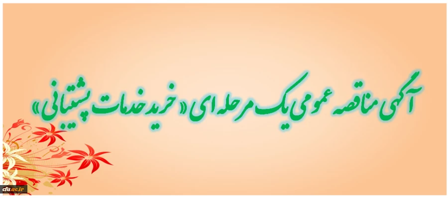 آگهی مناقصه عمومی یک مرحله ای « خرید خدمات پشتیبانی » 2