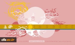 ویژه نامه دهه کرامت