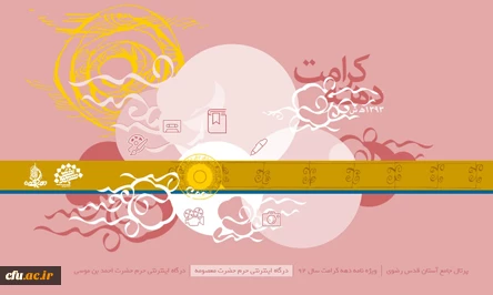 ویژه نامه دهه کرامت