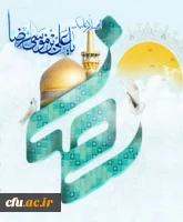 میلاد حضرت ثامن الحجج، علی بن موسی الرضا(ع) مبارک باد.
