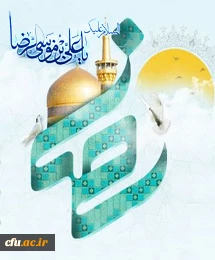میلاد حضرت ثامن الحجج، علی بن موسی الرضا(ع) مبارک باد.
