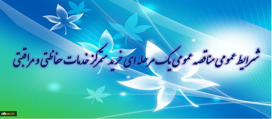 شرایط عمومی مناقصه عمومی یک مرحله ای خرید متمرکز خدمات حفاظتی و مراقبتی               2