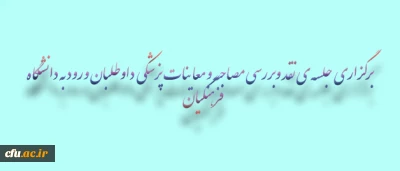 با حضور رییس مرکز برنامه ریزی، منابع انسانی و فناوری اطلاعات وزارت آموزش و پرورش برگزار شد:

جلسه ی نقد وبررسی مصاحبه و معاینات پزشکی داوطلبان ورود به دانشگاه فرهنگیان