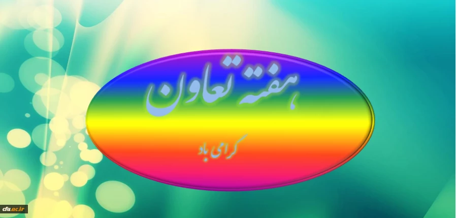 هفته تعاون گرامی باشد 2