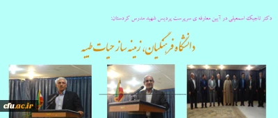 دکتر تاجیک اسمعیلی در آیین تکریم و معارفه ی سرپرستان سابق و جدید پردیس شهید مدرس کردستان:

دانشگاه فرهنگیان، زمینه ساز حیات طیبه