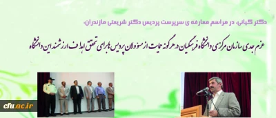 دکتر کیانی، در مراسم تکریم و معارفه ی سرپرستان سابق و جدید پردیس دکتر شریعتی مازندران:

عزم جدی سازمان مرکزی دانشگاه فرهنگیان در هرگونه حمایت از مسؤولان پردیس ها برای تحقق اهداف ارزشمند این دانشگاه