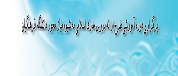 برگزاری دوره آموزشی طرح ارائه دروس معارف اسلامی به شیوه نیاز محور دانشگاه فرهنگیان 2