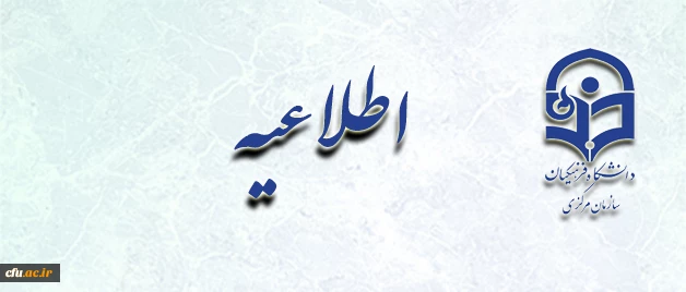 اجرایی شدن فاز دوم چاپ کارت های چند منظوره دانشجویی ورودی 92
اجرایی شدن فاز دوم چاپ کارت های چند منظوره دانشجویی ورودی 92
قابل توجه سرپرستان محترم پردیس ها و مراکز آموزش عالی دانشگاه فرهنگیان:
نظر به اجرایی شدن فاز دوم چاپ کارت های چند منظوره ی دانشجوی