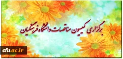 برگزاری کمیسیون مناقصات دانشگاه فرهنگیان 2