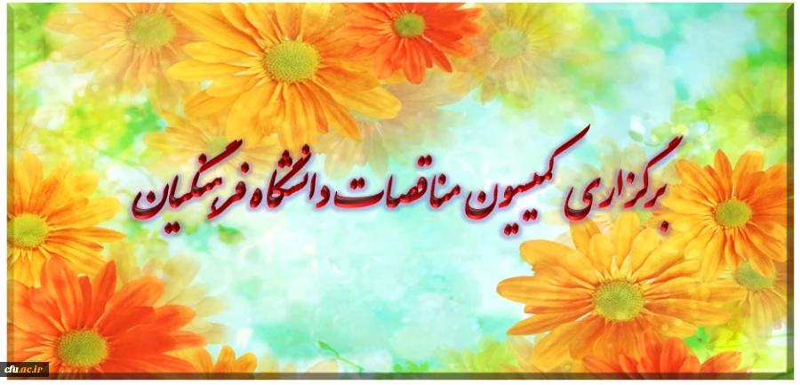 برگزاری کمیسیون مناقصات دانشگاه فرهنگیان 2