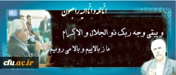 پیام تسلیت درگذشت استاد احمد بیگدلی، داستان نویس برگزیده سال جمهوری اسلامی ایران 2