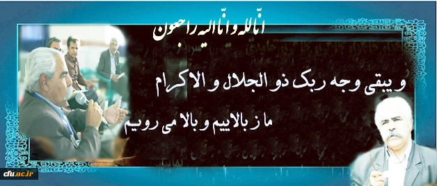 پیام تسلیت درگذشت استاد احمد بیگدلی، داستان نویس برگزیده سال جمهوری اسلامی ایران 2