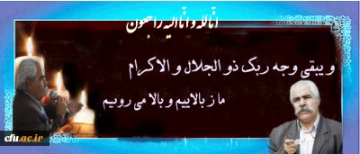 پیام تسلیت  دکتر مهر محمدی:

در خصوص درگذشت ناگهانی استاد احمد بیگدلی، از اساتید خوش نام حوزه داستان نویسی کشور و داور بیست و چهارمین جشنواره ی فرهنگی، هنری دانشجو معلمان برادر دانشگاه فرهنگیان