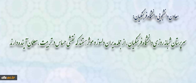 دکتر حسینی، در همایش دو روزه سرپرستان خوابگاه های پردیس ها و مراکز آموزش عالی دانشگاه فرهنگیان:

خوابگاه های آموزشی، فضایی مطلوب برای رشد فردی و تحصیلی دانشجو معلمان 2