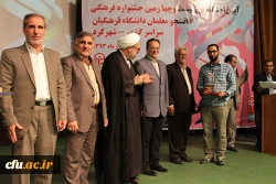 با معرفی و تقدیر از نفرات برگزیده، در شهر کرد برگزار شد:

آیین اختتامیه بیست و چهارمین جشنواره فرهنگی، هنری دانشجو معلمان برادر دانشگاه فرهنگیان 2