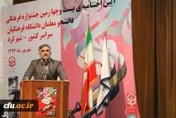 با معرفی و تقدیر از نفرات برگزیده، در شهر کرد برگزار شد:

آیین اختتامیه بیست و چهارمین جشنواره فرهنگی، هنری دانشجو معلمان برادر دانشگاه فرهنگیان 2