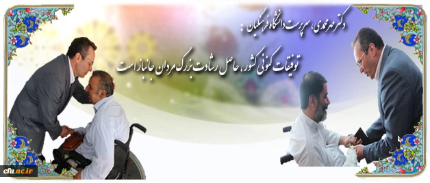 در اولین روز از هفته ی دفاع مقدس، انجام شد:

دیدار سرپرست و مسؤولان دانشگاه فرهنگیان از جانبازان آسایشگاه ثارالله 4