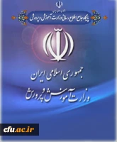 پیام وزیر محترم آموزش و پرورش به مناسبت بازگشایی دانشگاه های فرهنگیان 2