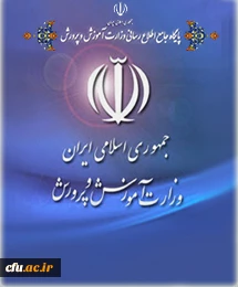 پیام وزیر محترم آموزش و پرورش به مناسبت بازگشایی دانشگاه های فرهنگیان 2