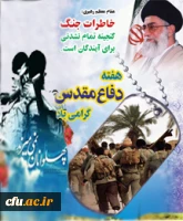 ایستادگی دیروز، عزت امروز، تعالی فردا 2