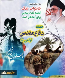 ایستادگی دیروز، عزت امروز، تعالی فردا 2