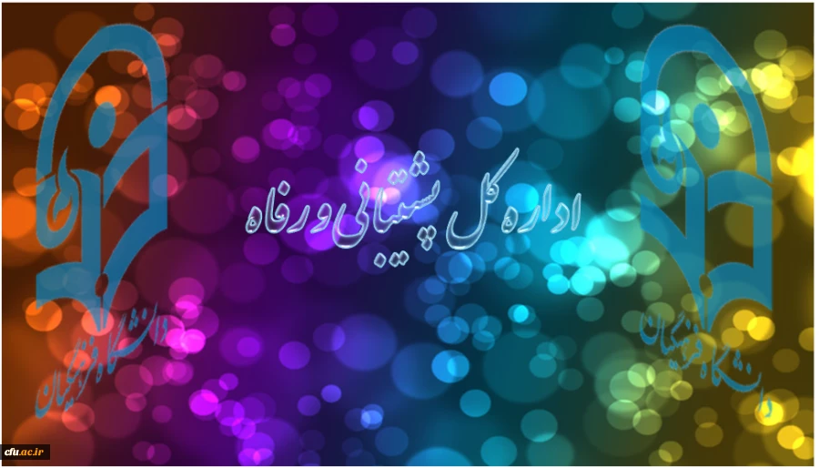 فهرست اقدامات بعمل آمده اداره کل پشتیبانی و رفاه در هفته ای که گذشت 2