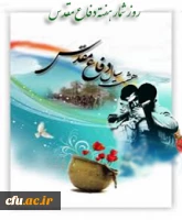 هفته دفاع مقدس