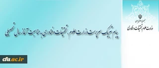 پیام تبریک سرپرست وزارت علوم، تحقیقات و فناوری به مناسبت آغاز سال تحصیلی